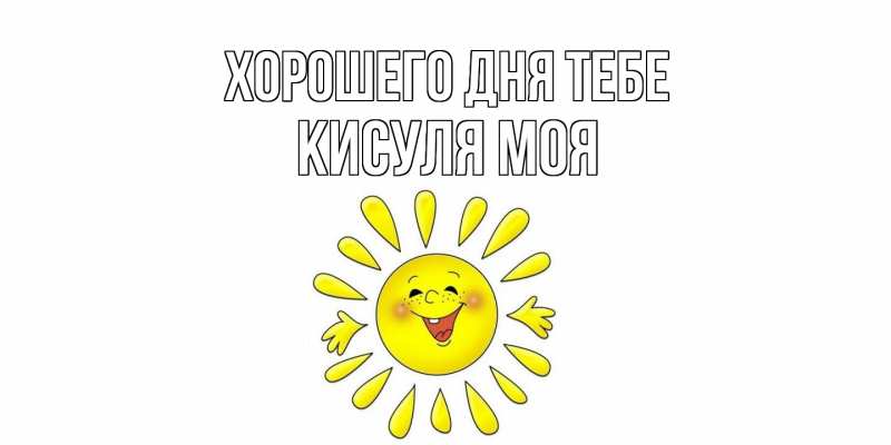 Картинка Хорошего дня тебе, Кисуля моя