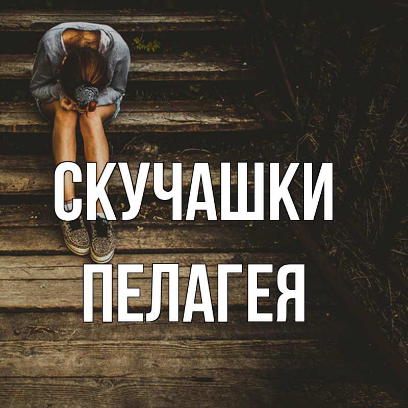 Картинка Скучашки, Пелагея