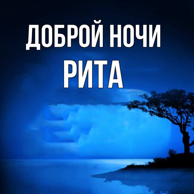 Картинка Доброй ночи, Рита