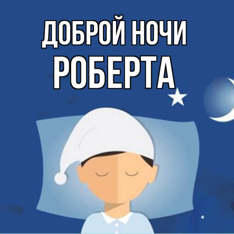 Картинка Доброй ночи, Роберта