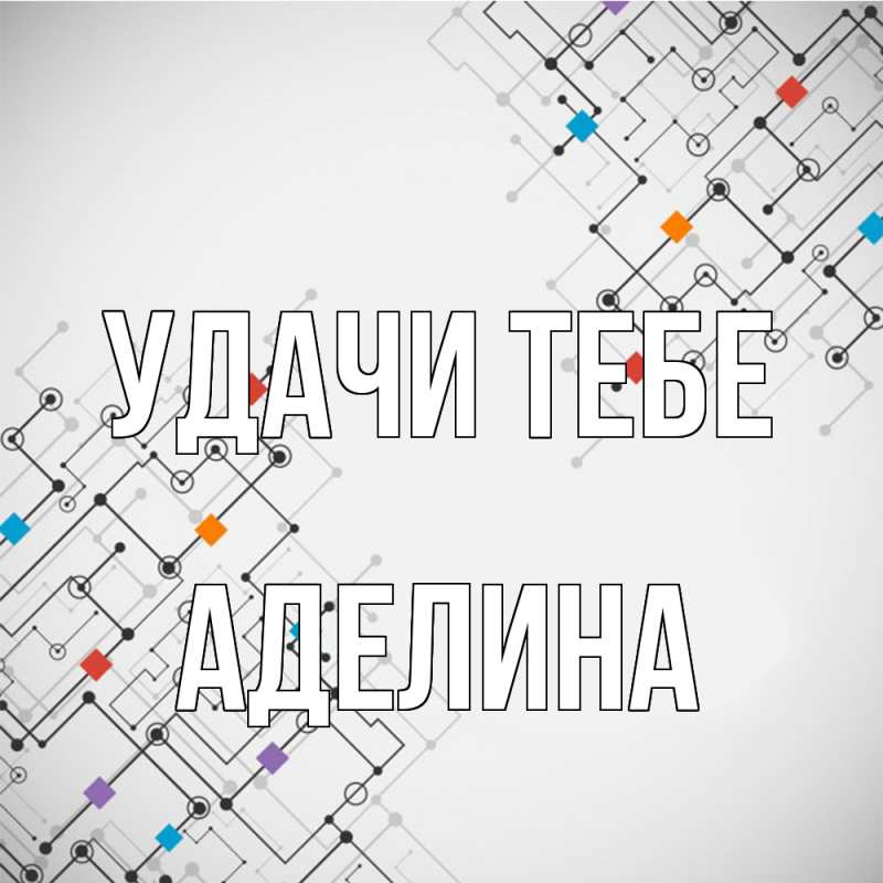 Картинка Удачи тебе, Аделина