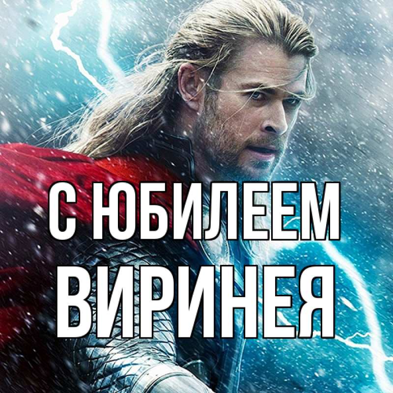 Картинка C юбилеем, Виринея