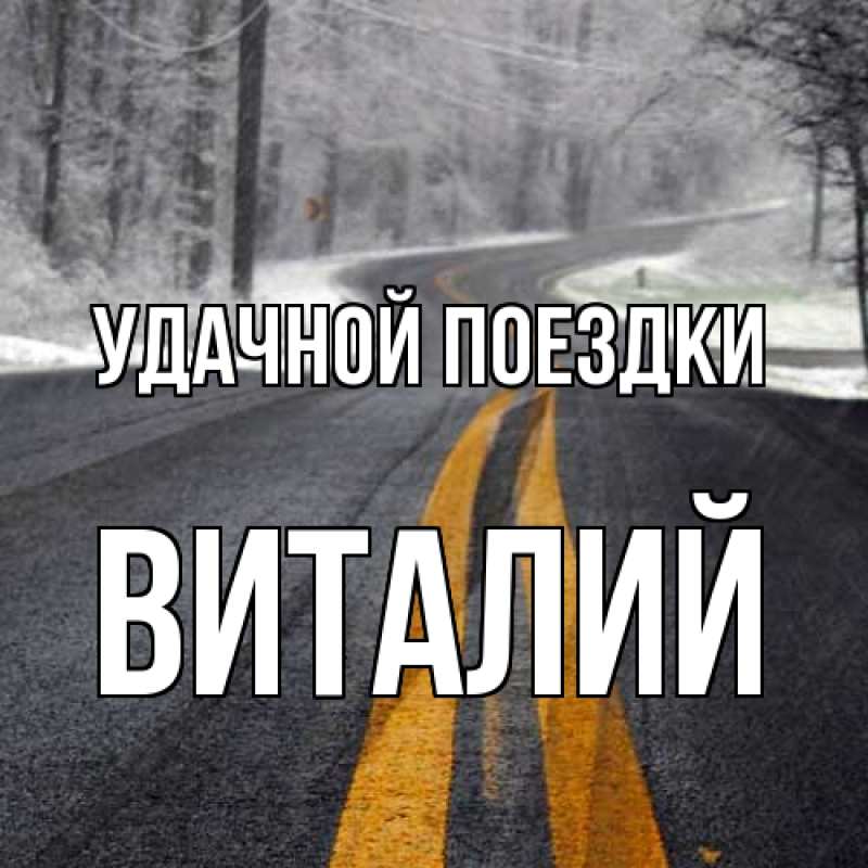 Картинка Удачной поездки, Виталий