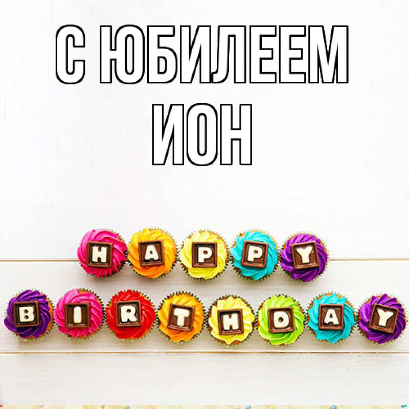 Картинка C юбилеем, Ион