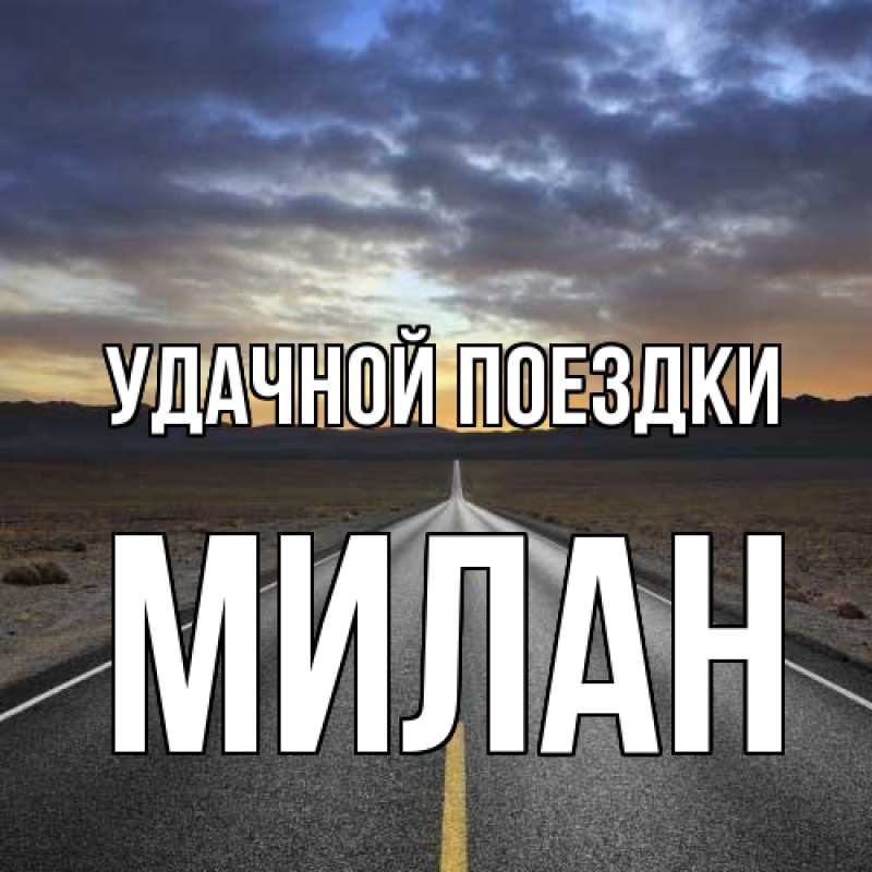 Картинка Удачной поездки, Милан