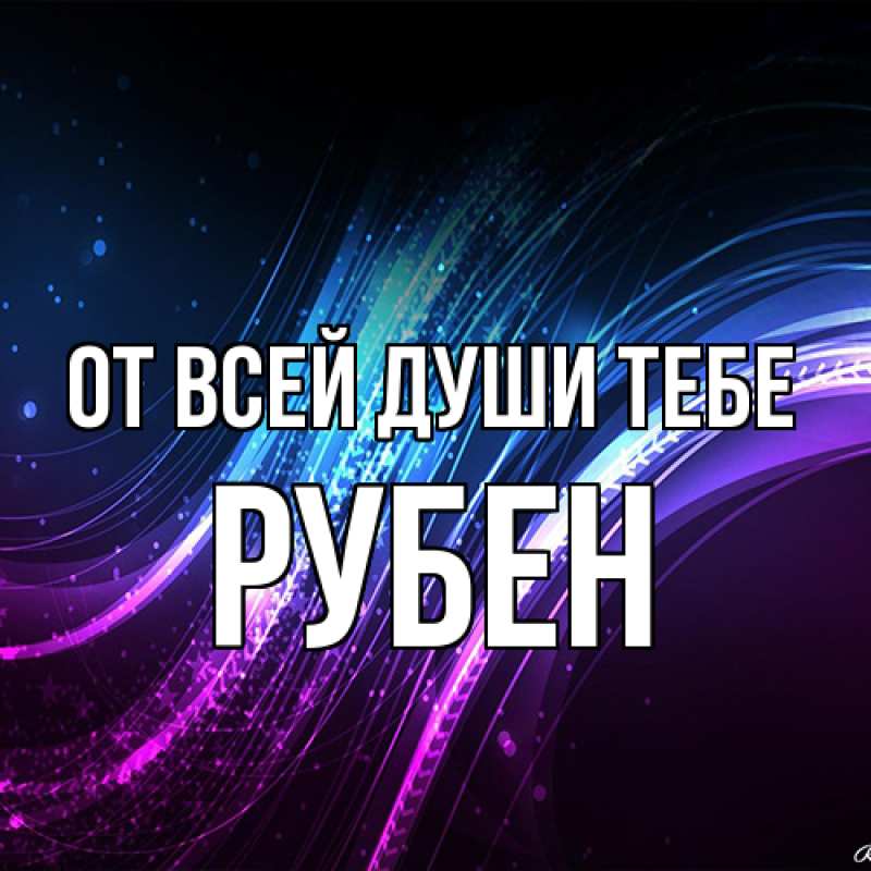 Картинка От всей души тебе, Рубен