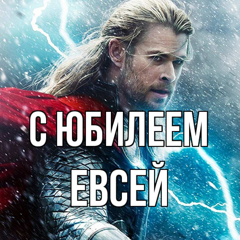 Открытка на каждый день с именем, Евсей C юбилеем марвел боги Прикольная открытка с пожеланием онлайн скачать бесплатно 