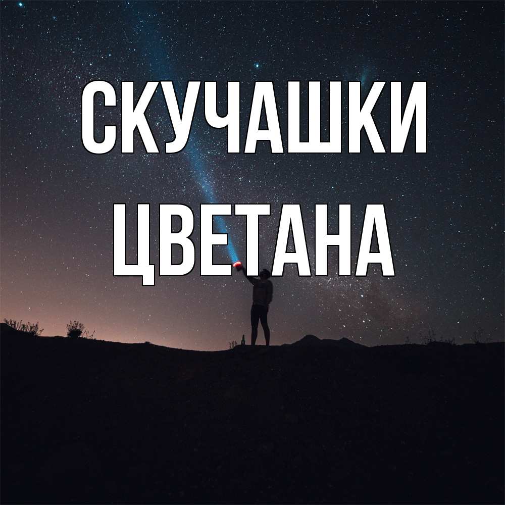 Открытка на каждый день с именем, Цветана Скучашки звезды и луч света Прикольная открытка с пожеланием онлайн скачать бесплатно 