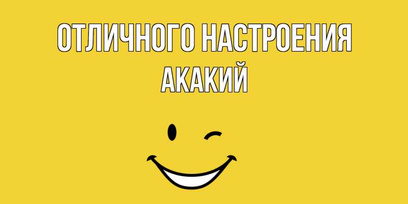 Открытка с именем, Акакий, Отличного настроения