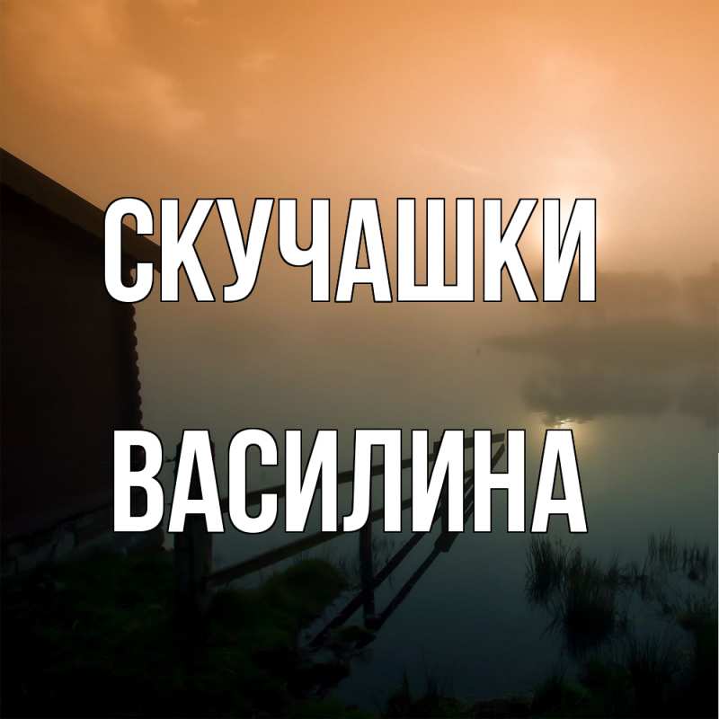 Картинка Скучашки, Василина