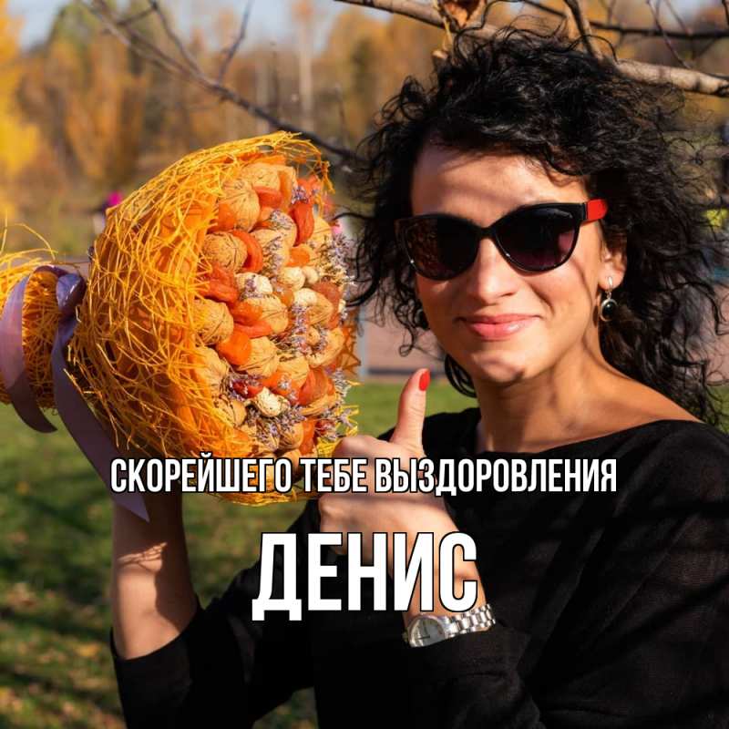 Картинка Скорейшего тебе выздоровления, Денис