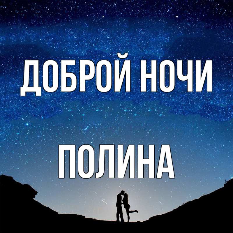 Картинка Доброй ночи, Полина