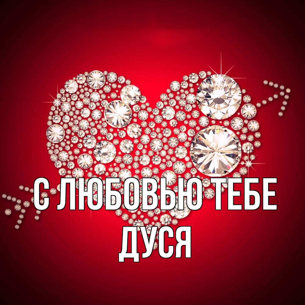 Открытка на каждый день с именем, Дуся С любовью тебе стрела купидона Прикольная открытка с пожеланием онлайн скачать бесплатно 