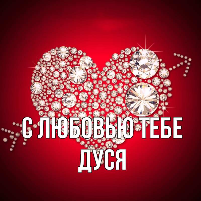 Картинка С любовью тебе, Дуся