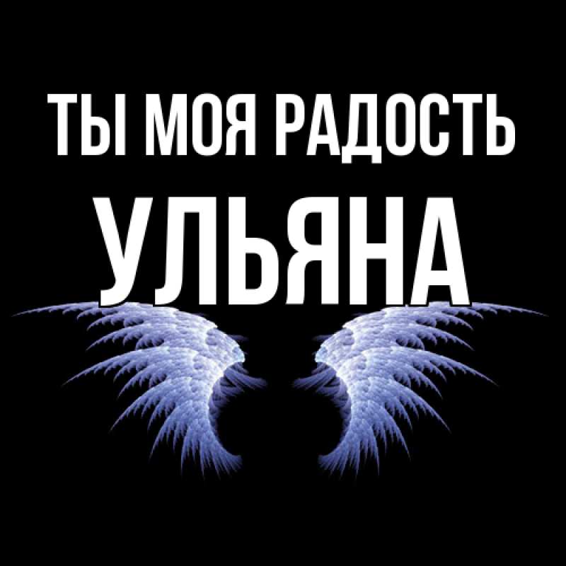 Картинка Ты моя радость, Ульяна