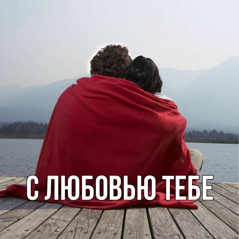 Картинка С любовью тебе, 