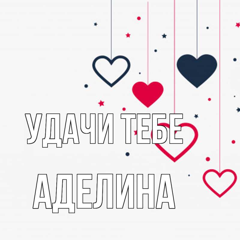 Картинка Удачи тебе, Аделина