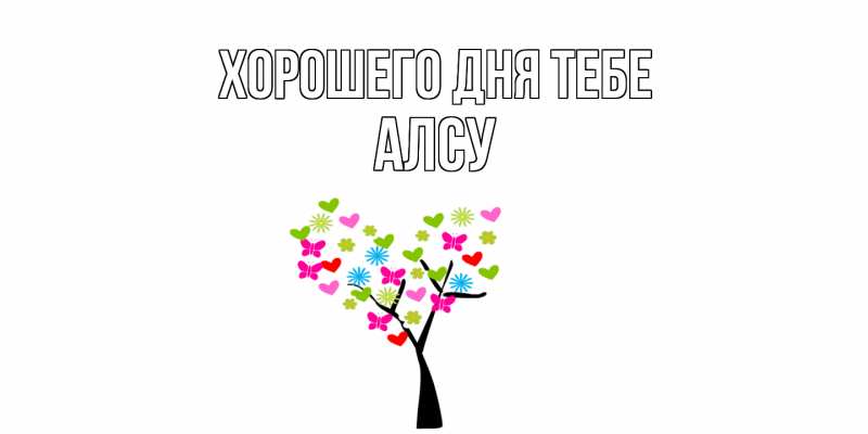 Картинка Хорошего дня тебе, Алсу