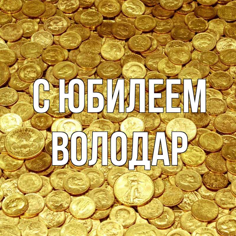 Картинка C юбилеем, Володар