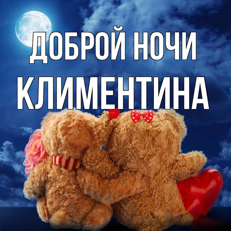 Открытка с именем, Климентина, Доброй ночи