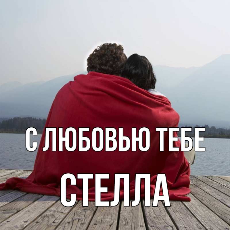 Картинка С любовью тебе, Стелла