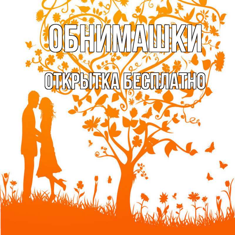 Картинка Обнимашки, открытка бесплатно