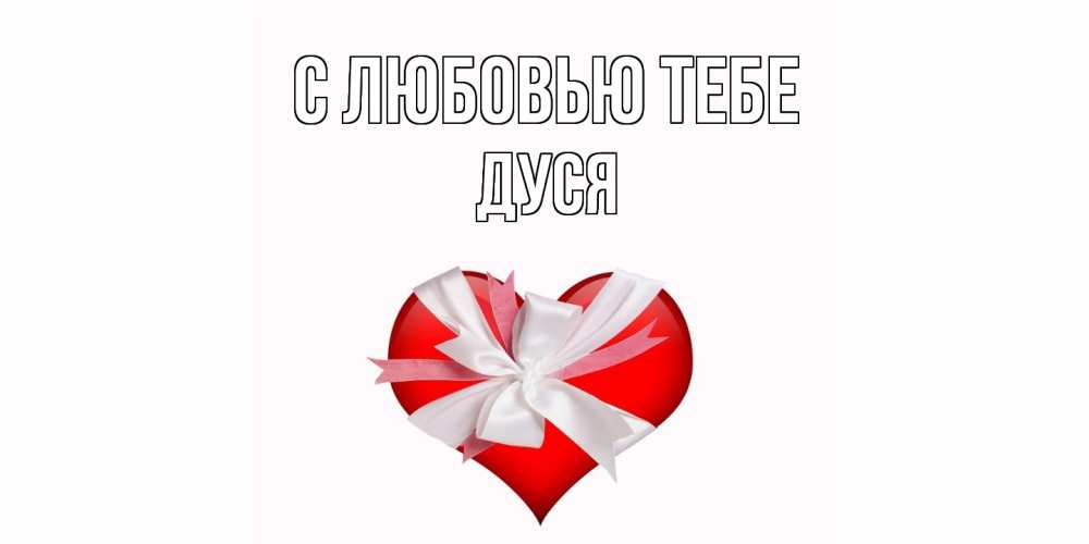 Открытка на каждый день с именем, Дуся С любовью тебе сердце, ленты, бантик Прикольная открытка с пожеланием онлайн скачать бесплатно 