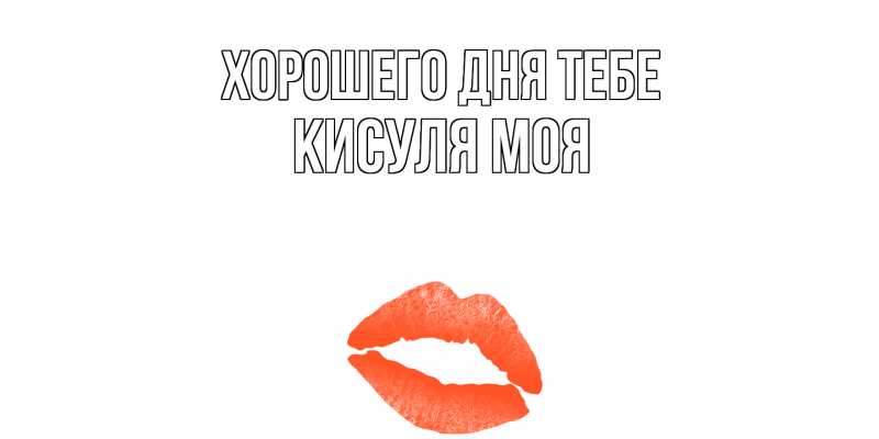 Картинка Хорошего дня тебе, Кисуля моя
