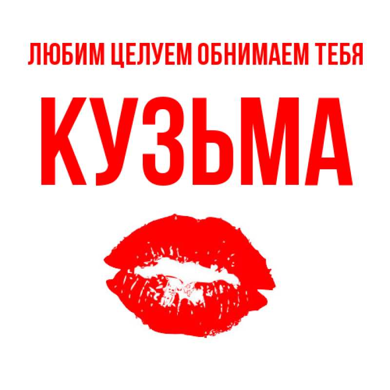 Картинка Любим целуем обнимаем тебя, Кузьма