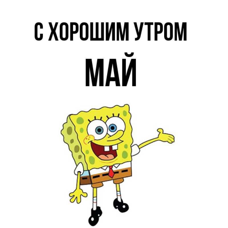 Картинка С хорошим утром, Май