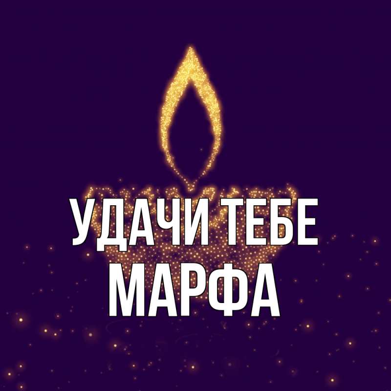 Открытка с именем, Марфа, Удачи тебе