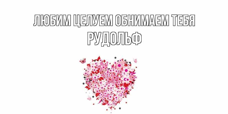 Картинка Любим целуем обнимаем тебя, Рудольф