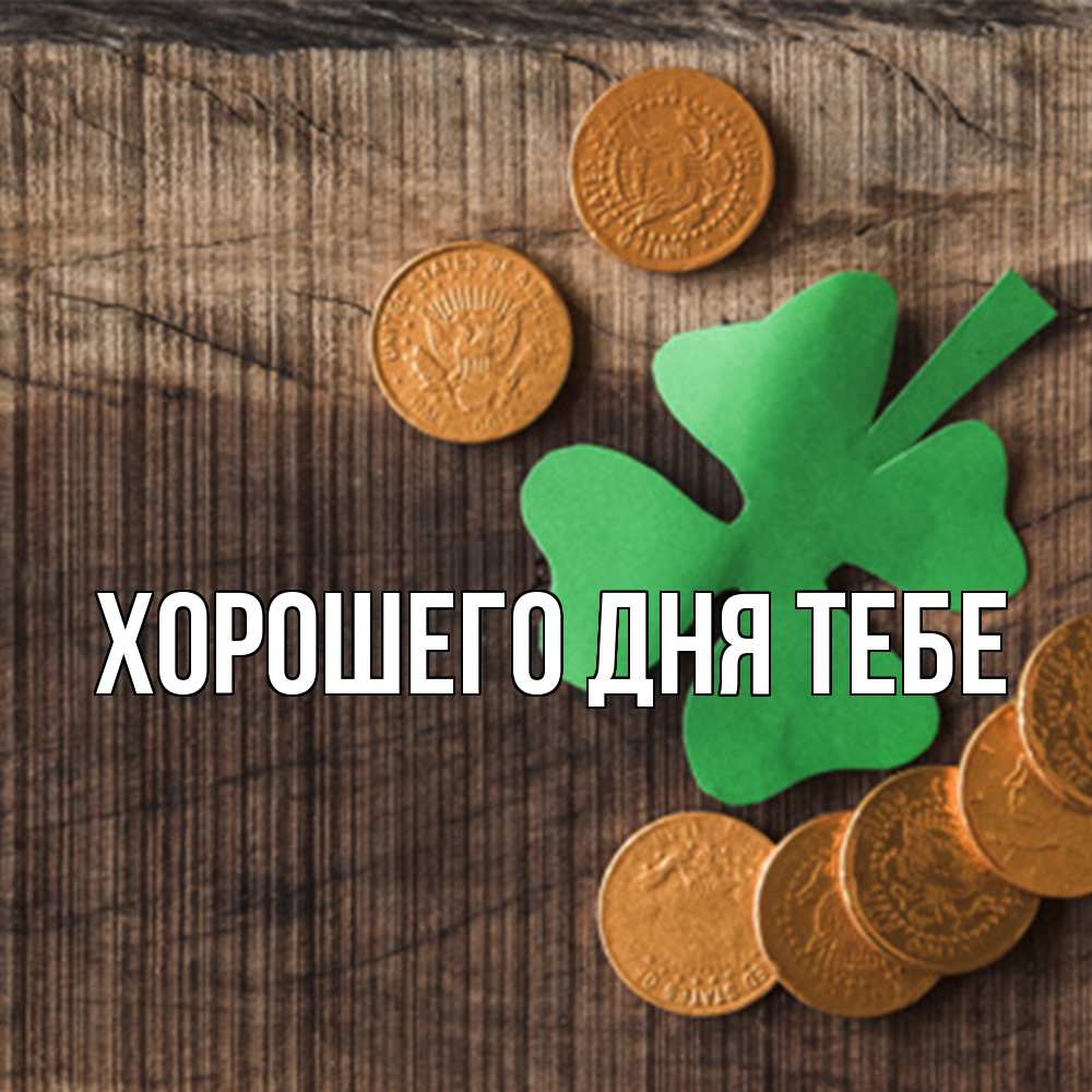 Открытка на каждый день с именем, Ричард Удачи тебе на удачу сегодня Прикольная открытка с пожеланием онлайн скачать бесплатно 