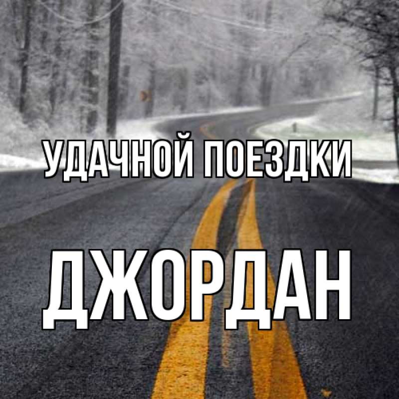Картинка Удачной поездки, Джордан