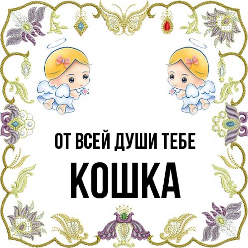 Картинка От всей души тебе, Кошка