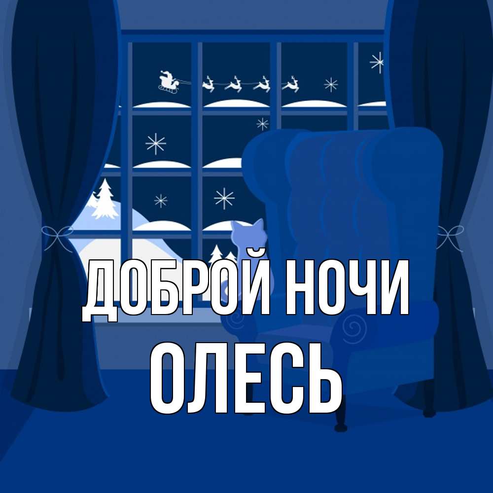 Открытка на каждый день с именем, Олесь Доброй ночи зимняя тема Прикольная открытка с пожеланием онлайн скачать бесплатно 