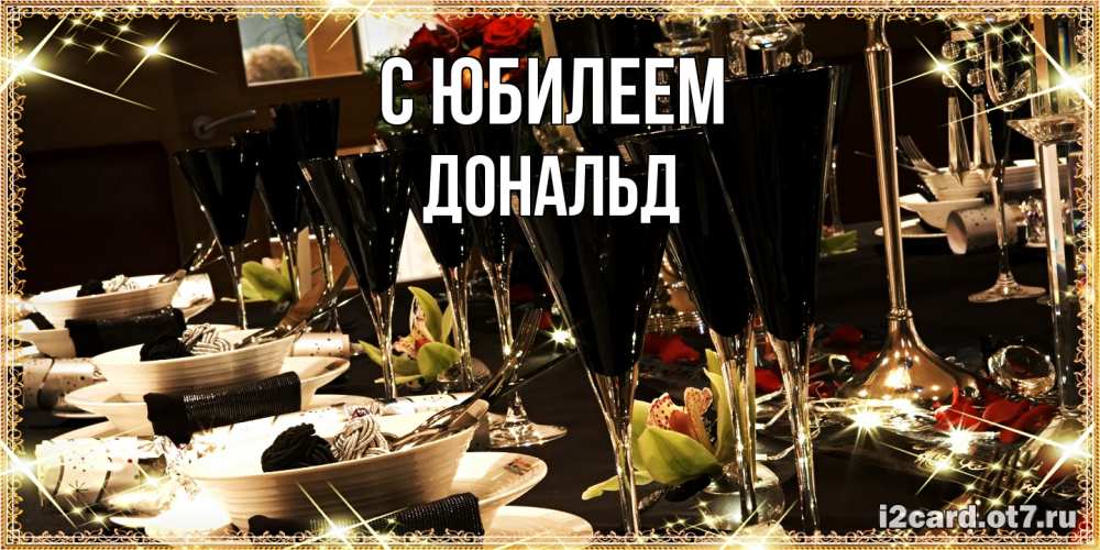 Открытка на каждый день с именем, Дональд C юбилеем пожелания на день рождения с столом полным еды Прикольная открытка с пожеланием онлайн скачать бесплатно 