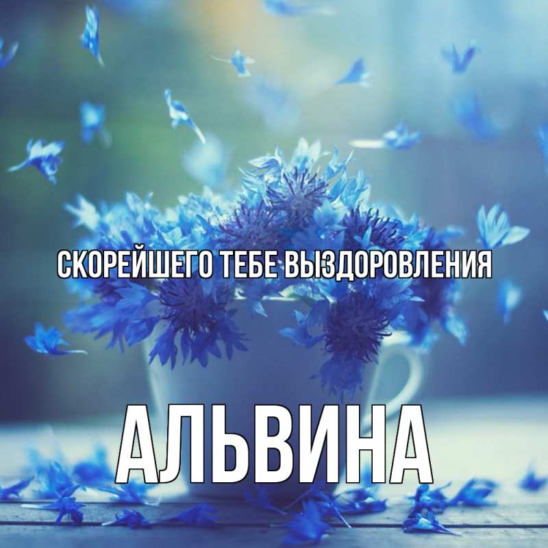 Картинка Скорейшего тебе выздоровления, Альвина