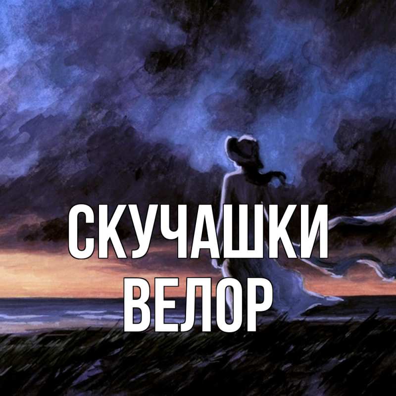 Картинка Скучашки, Велор