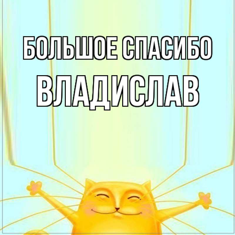 Картинка Большое спасибо, Владислав