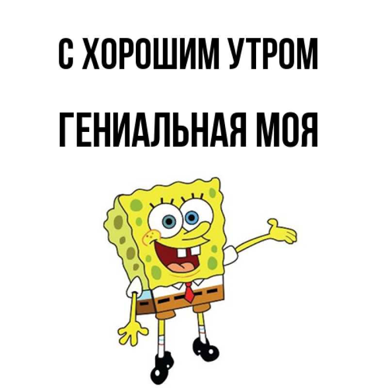 Картинка С хорошим утром, Гениальная моя