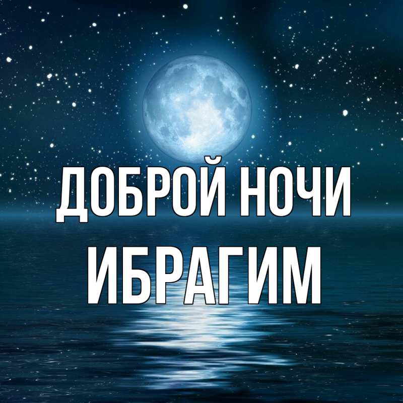 Картинка Доброй ночи, Ибрагим
