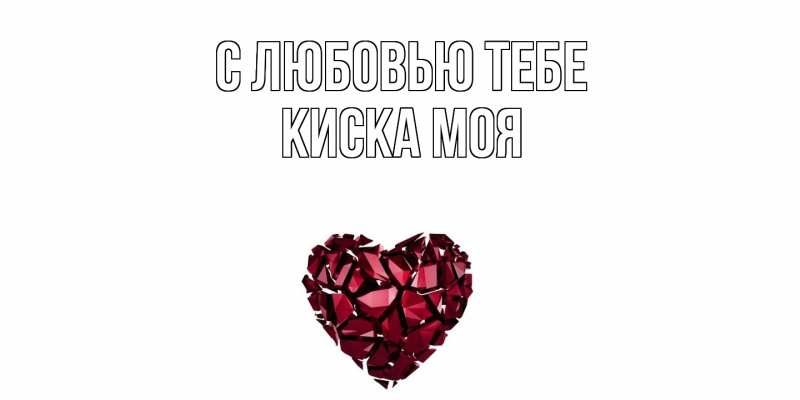 Картинка С любовью тебе, Киска моя