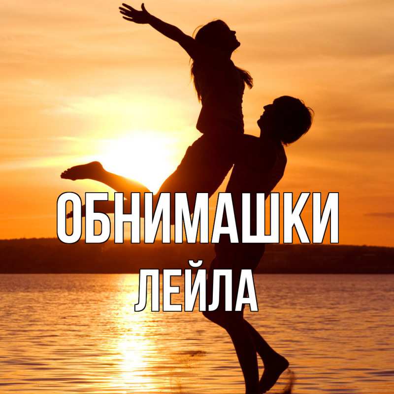 Картинка Обнимашки, Лейла