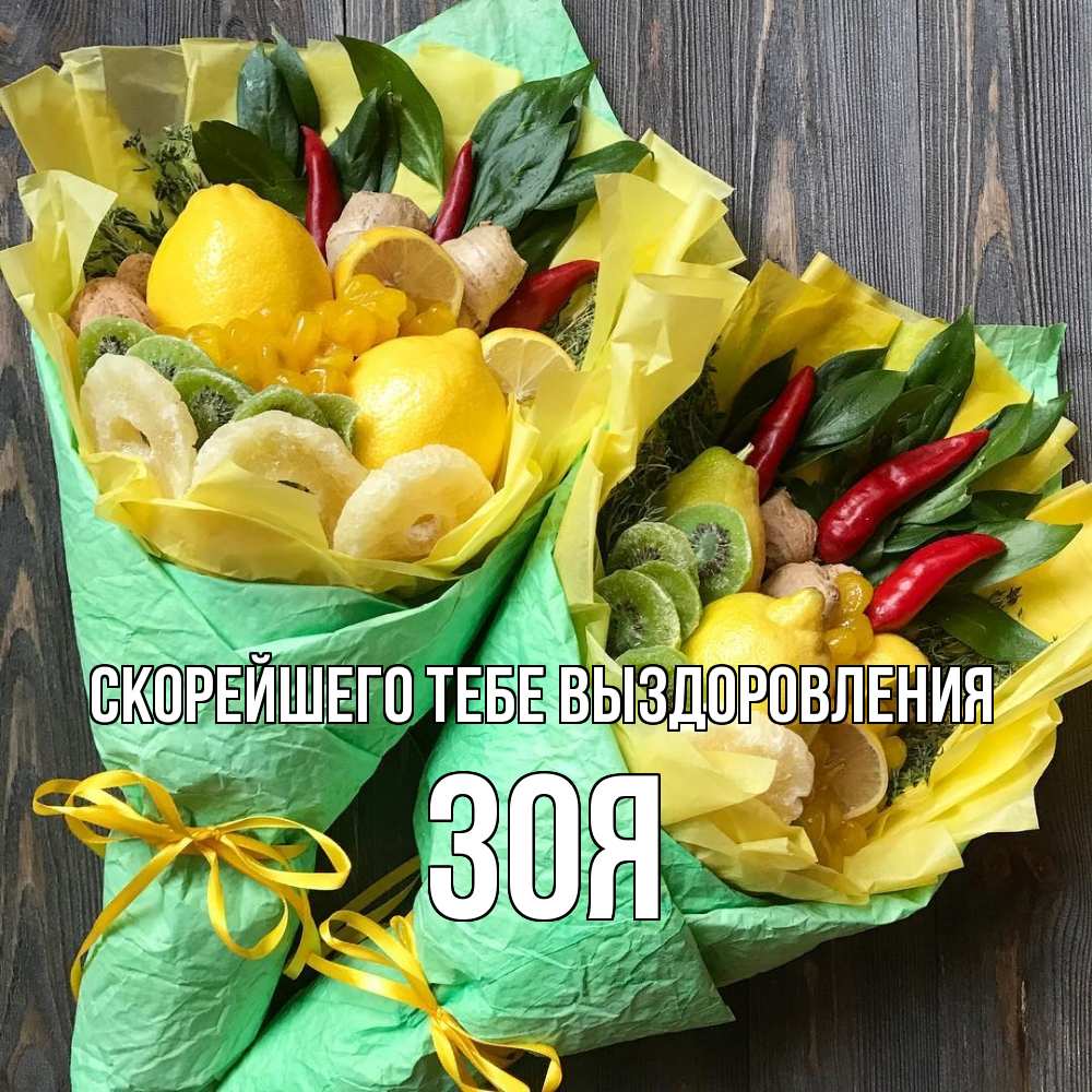 Открытка на каждый день с именем, Зоя Скорейшего тебе выздоровления для скорейшего выздоровления Прикольная открытка с пожеланием онлайн скачать бесплатно 