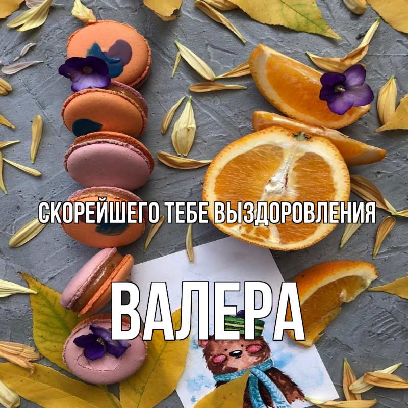 Картинка Скорейшего тебе выздоровления, Валера
