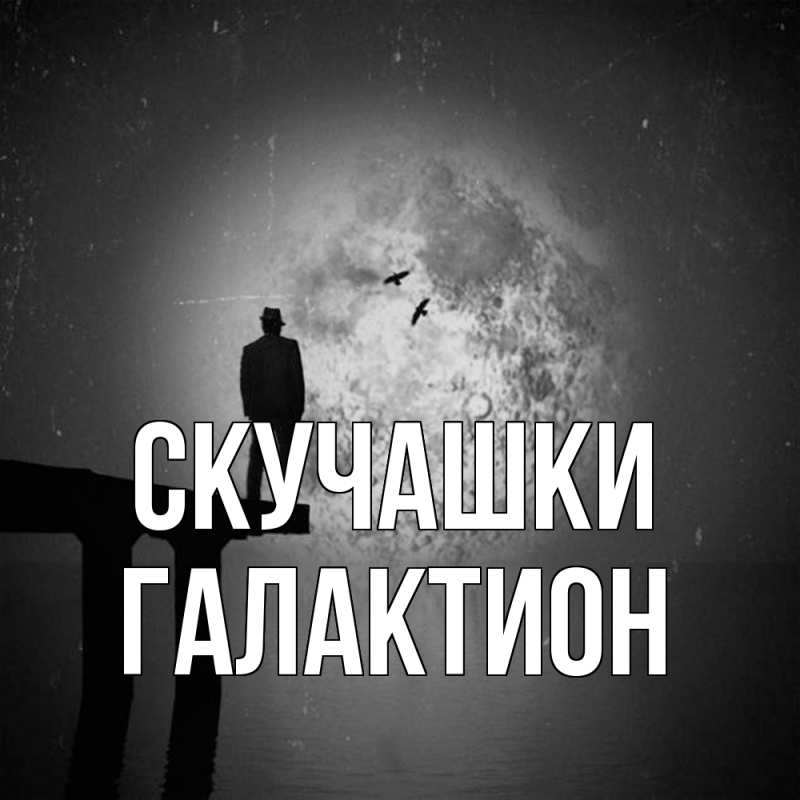 Картинка Скучашки, Галактион