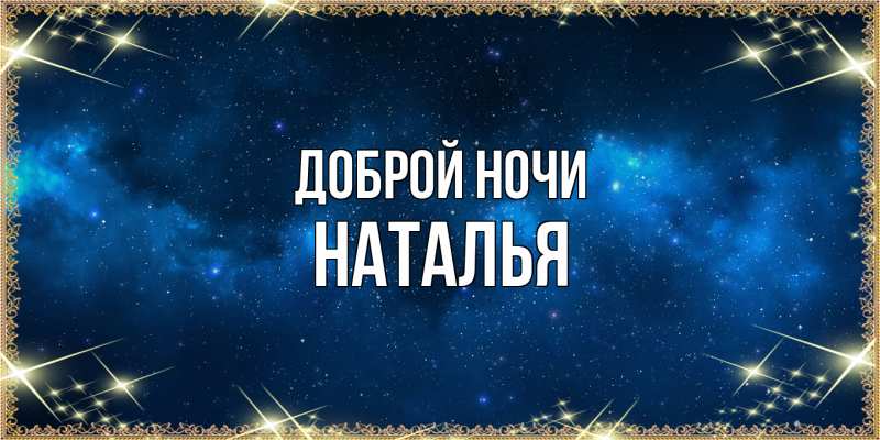 Картинка Доброй ночи, Наталья