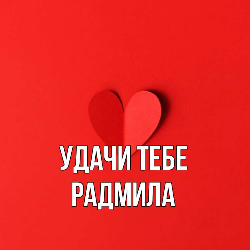 Открытка с именем, Радмила, Удачи тебе