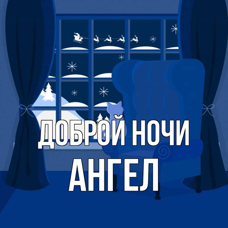Картинка Доброй ночи, Ангел